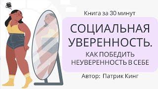 Социальная уверенность. Как победить неуверенность в себе | Патрик Кинг