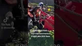 KUBOTA B7000 с картофелекопалкой STARS mini 800 New.