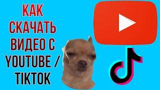 КАК СКАЧАТЬ ВИДЕО ИЗ ЮТУБ/ТИКТОК на Android и IOS