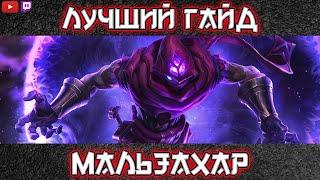 Мальзахар — Пророк Бездны | Гайд: умения, предметы, руны | League of Legends