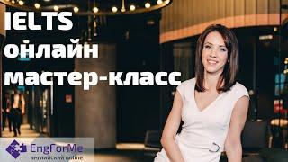 IELTS курс - подготовьтесь самостоятельно или с преподавателем онлайн на 7,5 за 3-4 месяца.