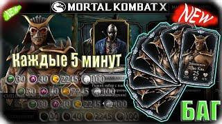 Новый БАГ на осколки | 7ое слияние Шао Кану |  Mortal Kombat X Mobile