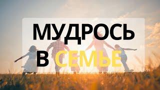 Мудрость в семье | 27.10.2024