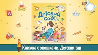 Детская книга с окошками "Детский сад без слёз" Malamalama