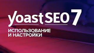 YoastSEO 7. Использование и настройки новой версии