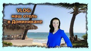 VLOG: Наш отель в Доминикане | Unser Hotel in DomRep