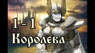 Прохождение Героев 5, Орден Порядка - 1 "Королева"