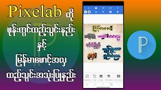 Pixelab Application ဖုန်းမှာ စတင်ထည့်သွင်းနည်းနှင့် Myanmar Font ထည့်သွင်းနည်း