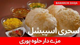 Halwa puri or Channy recipe by bawarchi zaiqa sehri recipe #ramzan2025 #sehrirecipe