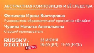 Абстрактная композиция и ее средства | Фомичева И. В. | Лекция "RUSSKY.DIGITAL Beta" | ДВФУ