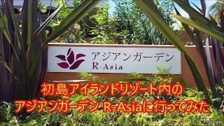 初島アイランドリゾート内のアジアンガーデンR-Asia 2027.08.09