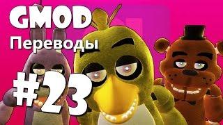 Garry's Mod Смешные моменты (перевод) #23 - Five Nights at Freddy's, Мир Lego, Режиссеры (Gmod)