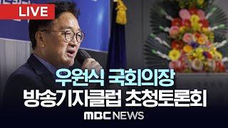 우원식 국회의장, 방송기자클럽 초청토론회 - [LIVE] MBC 중계방송 2024년 09월 25일