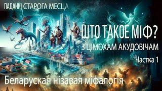 Цімох Акудовіч (Тимофей Акудович)-1: што такое міф? Беларускія міфы. Старадаўняя і нізавая міфалогія