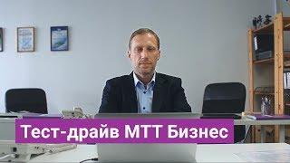 Тест-драйв МТТ Бизнес