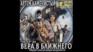 Вера в ближнего | Артем Каменистый (аудиокнига)