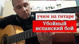 Уроки гитары. Убойный Испанский Бой #испанскаягитара #guitar #lesson #какигратьнагитаре #обучение