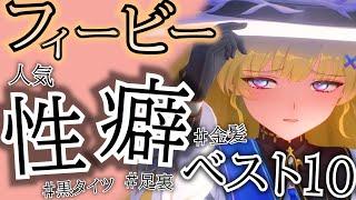 【鳴潮】同人作品から見るフィービー×性癖ランキングTOP10 【WuWa/wutheringwaves/カルロッタ/今汐/長離】