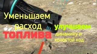 Как уменьшить расход топлива чисткой ДМРВ