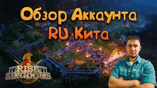 Обзор Аккаунта RU Кита  Rise of Kingdoms games