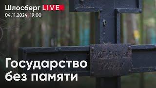 Государство без памяти. Что происходит с Днём памяти жертв политических репрессий / Шлосберг live