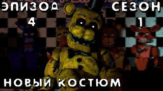 [FNAF SFM] Новая жизнь 1 Сезон 4 Серия - Новый костюм