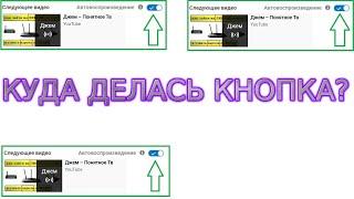 Как включить/отключить автовоспроизведение видео Youtube на компьютере/ноутбуке, куда делась кнопка?