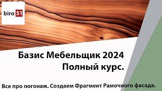 Все про погонаж. Создаем Фрагмент Рамочного фасада. Полный курс Базис Мебельщик Онлайн 2024.