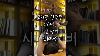 Day57. 세상 사람들은 미련하다는데…