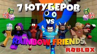 7 ЮТУБЕРОВ vs РАДУЖНЫЕ ДРУЗЬЯ! Rainbow Friends Roblox