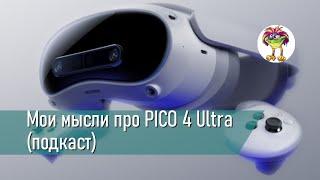 Мои мысли про PICO 4 Ultra (подкаст)