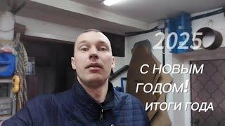 С НОВЫМ ГОДОМ 2025! Мои итоги года!