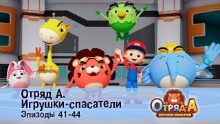 Отряд А. Игрушки-спасатели. Эпизод 41-44 - Сборник мультфильмов