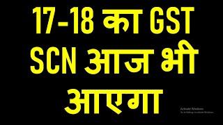 GST SCN NEW DATES FOR FY 17-18 | 17-18 का GST SCN आज भी आएगा