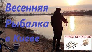 Весенняя рыбалка в Киеве/Новая оснастка/Видеоотчет апрель 2021