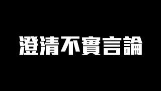 澄清不實言論。｜波特王