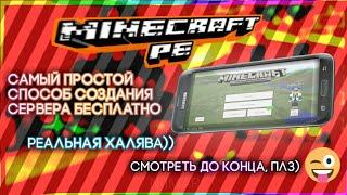 КАК СОЗДАТЬ СЕРВЕР MINECRAFT ИЛИ MINECRAFT PE БЕСПЛАТНО?! РАБОТАЕТ НА ВСЕ 100%!