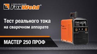 Способен ли сварочный инвертор FOXWELD МАСТЕР 250 ПРОФ выдать заявленный ток?