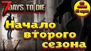 7 Days to Die Alpha 19 [стрим] #1 – Начало второго сезона