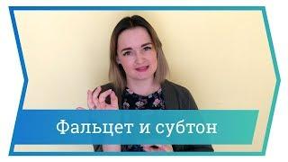 Фальцет и субтон. Уроки вокала