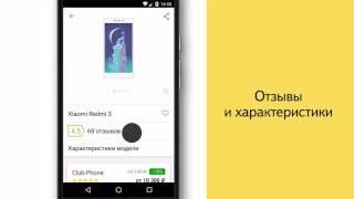 Яндекс.Маркет для Android