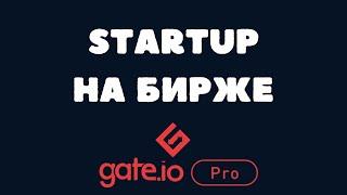 № 29. Gate STARTUP обзор / Как заработать в Startup на бирже Gate.io/Airdrop/Как получить статус Vip