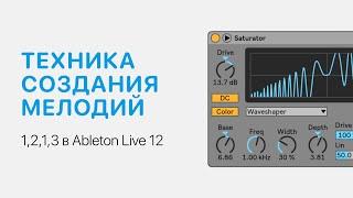 Техника создания мелодий 1,2,1,3 в Ableton Live 12 [Ableton Pro Help]