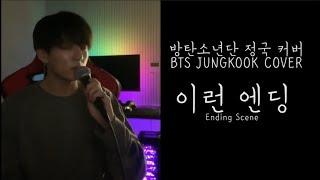 [방탄소년단] 정국 커버 - 이런 엔딩 (Ending Scene)