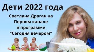 "Дети 2022 года" - полное интервью Светланы Драган для программы Первого канала "Сегодня вечером"