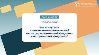 Прямая трансляция СВФУ： финансово экономический институт, юридический и исторический факультеты