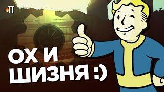 Лор Fallout сложно испортить