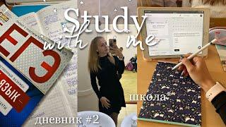 ‍️Дневник выпускницы #2 НЕДЕЛЯ учёбы|Study with me Егэ|Стади виз ми|мой продуктивный день