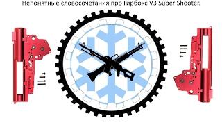 Гирбокс  v3  super shooter