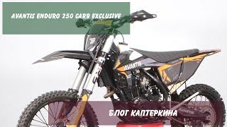 Мотоцикл Avantis Enduro 250 Carb Exclusive